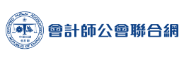 會計師公會